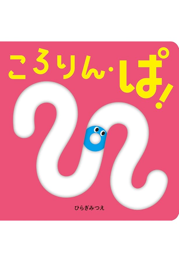 Amazon.co.jp: ころりん・ぱ! (あかちゃんがよろこぶしかけえほん
